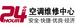内蒙古24小时空调维修服务中心